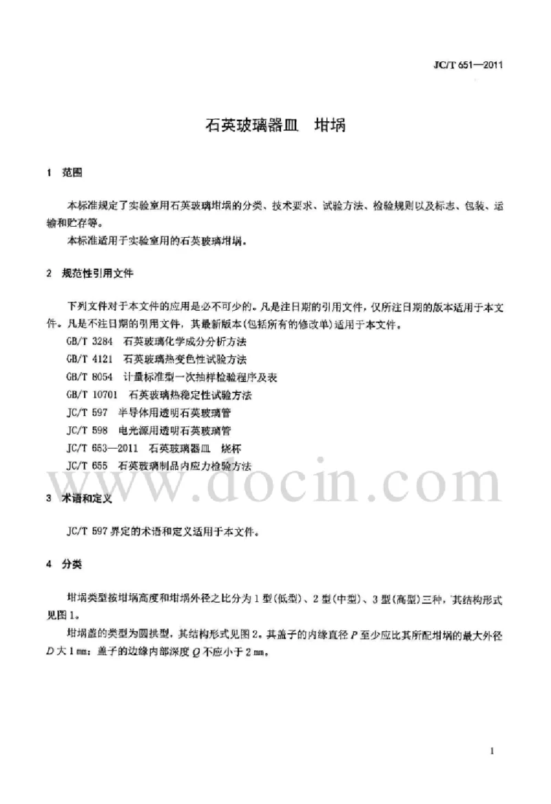 JCT 651-2011 石英玻璃器皿 坩埚