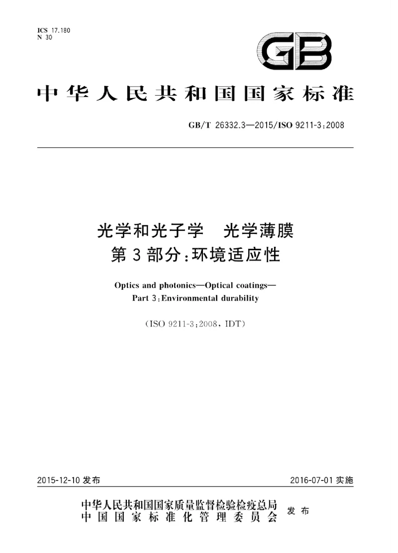 GBT 26332.3-2015 光学和光子学光学薄膜 第3部分：环境适应性