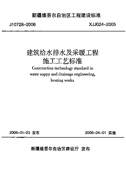 XJJ024-2005建筑给水排水及采暖工程施工工艺标准