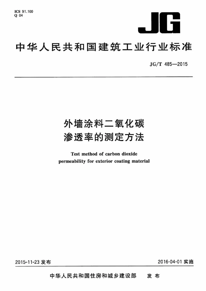JGT 485-2015 外墙涂料二氧化碳渗透率的测定方法