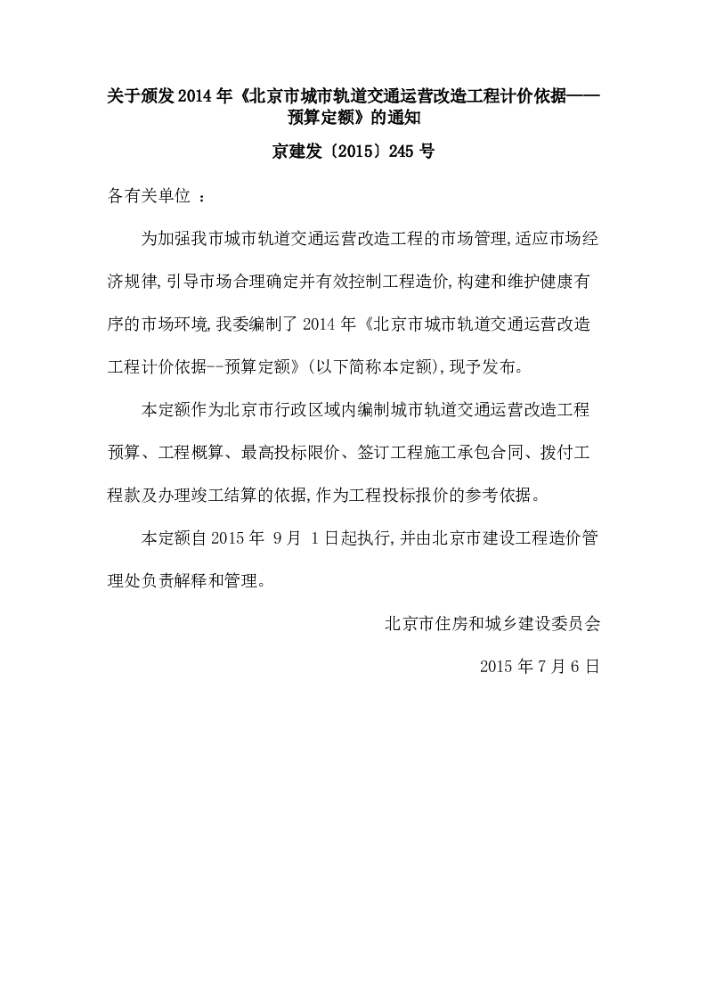 京建发〔2015〕245号关于颁发2014年《北京市城市轨道交通运营改造工程计价依据——预算定额》的通知