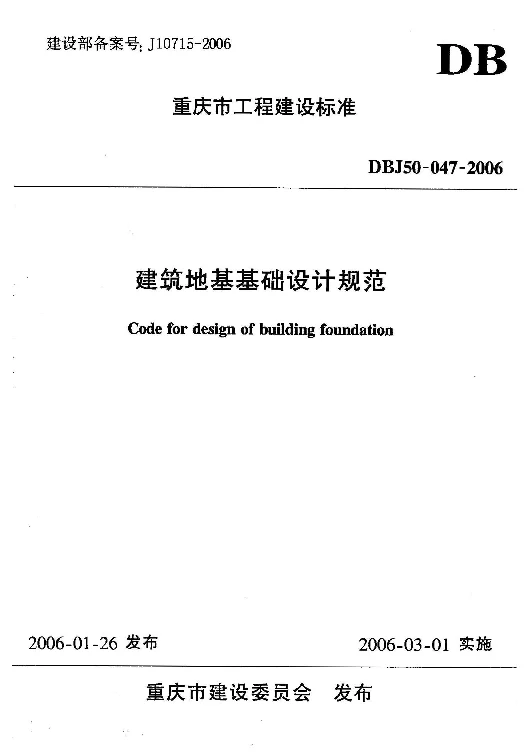 DBJ50-047-2006 建筑地基基础设计规范