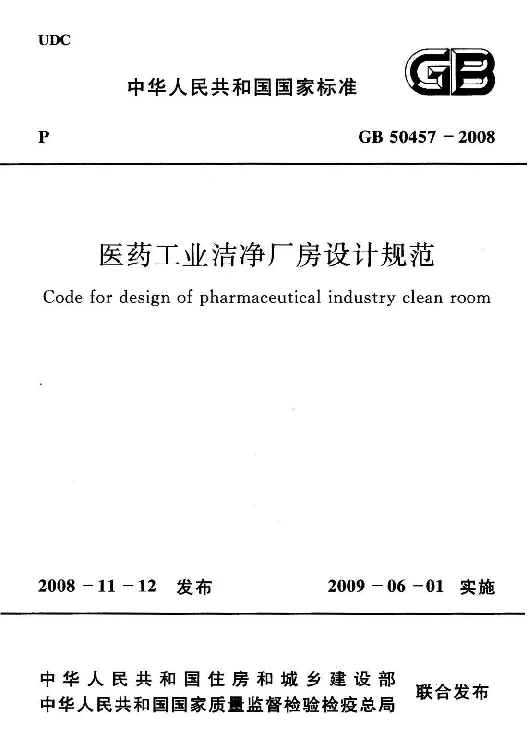 GB 50457-2008 医药工业洁净厂房设计规范