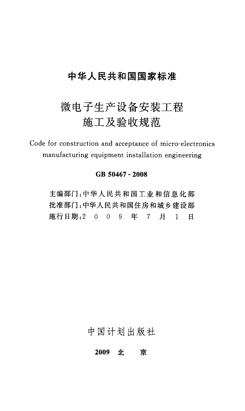 GB 50467-2008 微电子生产设备安装工程施工及验收规范
