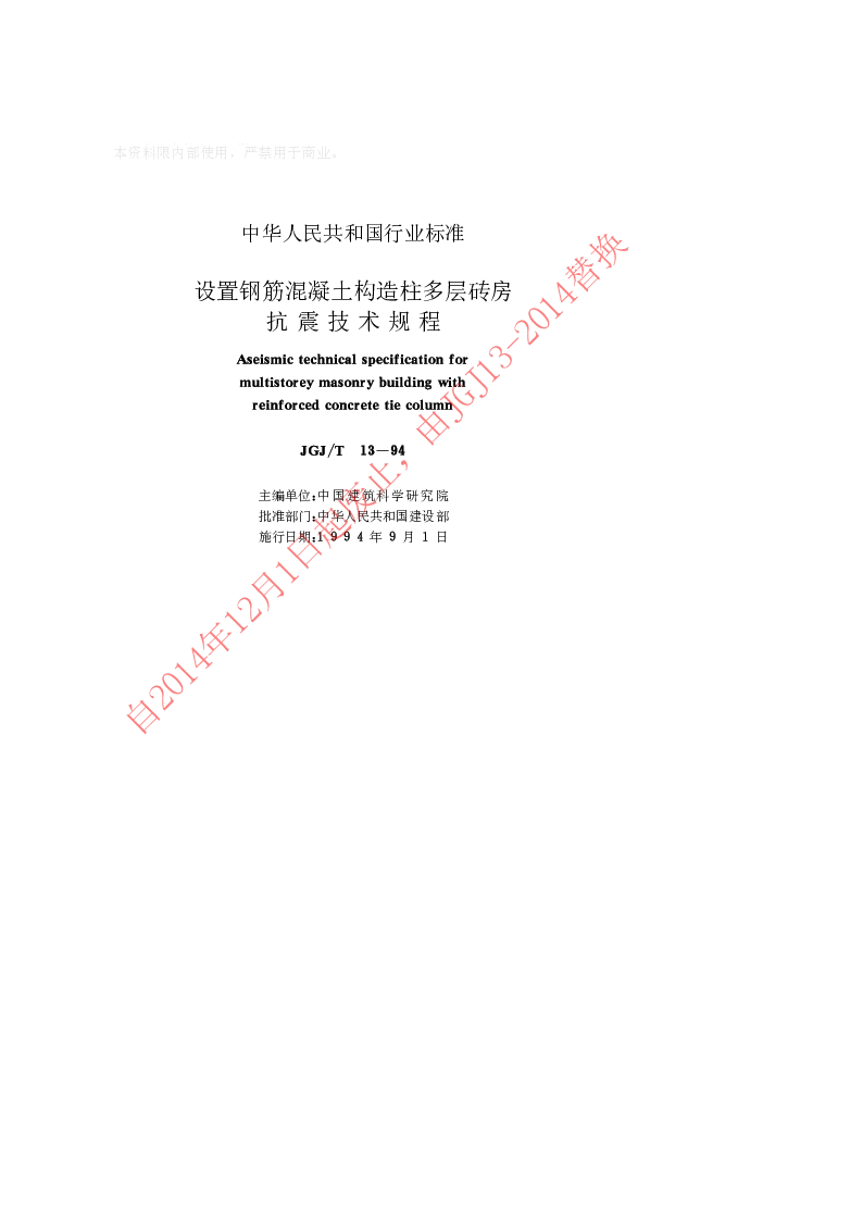 JGJT 13-94 设置钢筋混凝土构造柱多层砖房抗震技术规程