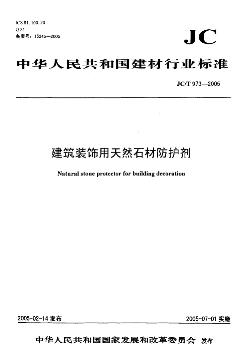 JCT 973-2005 建筑装饰用天然石材防护剂