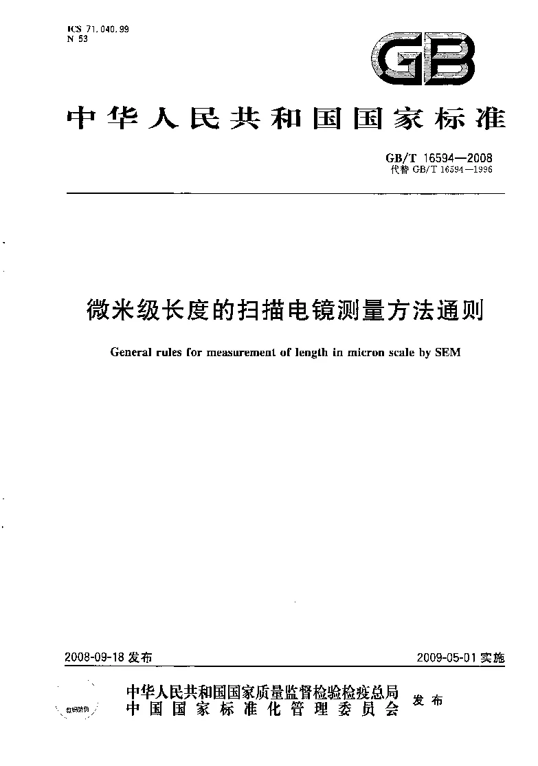 GBT 16594-2008 微米级长度的扫描电镜测量方法通则