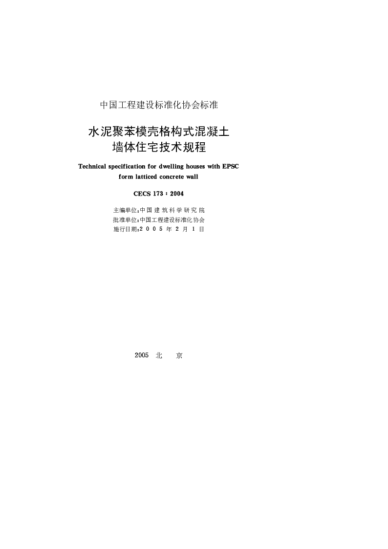 CECS1732004 水泥聚苯模壳格构式混凝土墙体住宅技术规程 CECS1732004 水泥聚苯模壳格构式混凝土墙体住宅技术规程