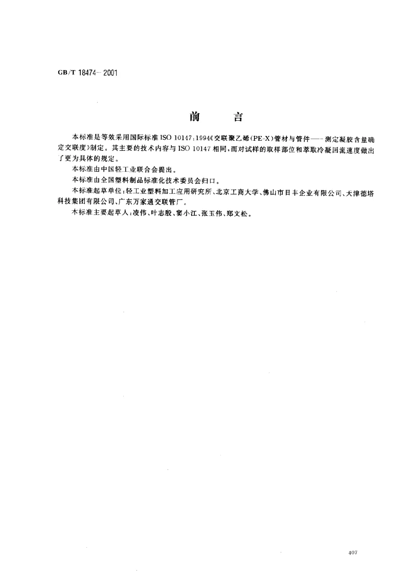 GBT 18474-2001 交联聚乙烯(PE-X）管材与管件 交联度的试验方法