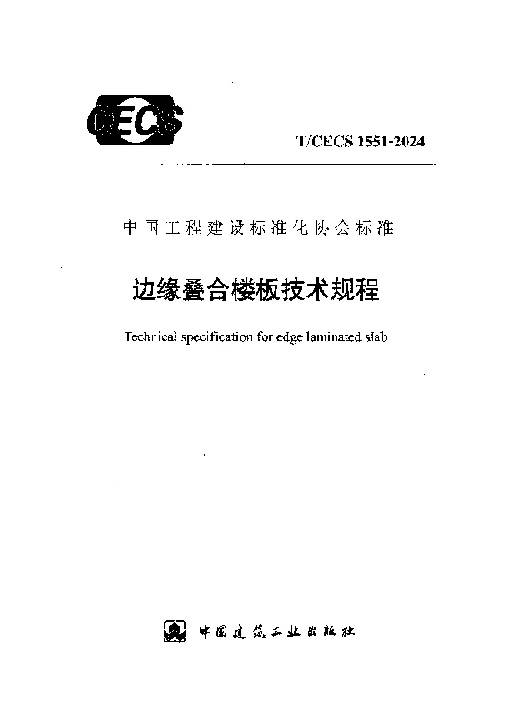 TCECS 1551-2024 边缘叠合楼板技术规程