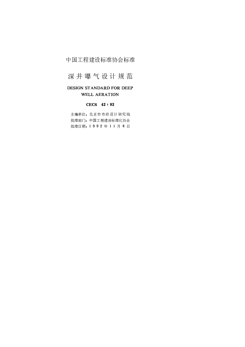 CECS42_1992深井曝气设计规范 CECS42_1992深井曝气设计规范