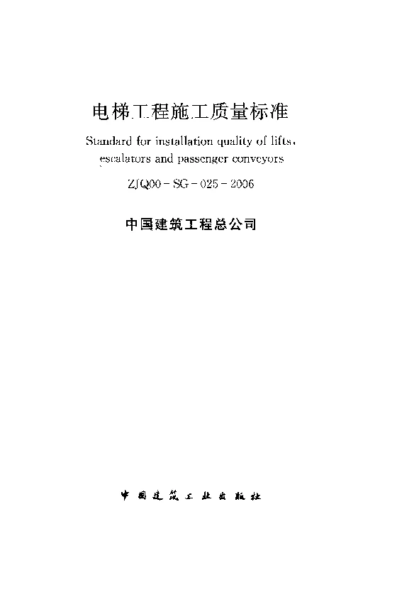 ZJQ00-SG-025-2006 电梯工程施工质量标准