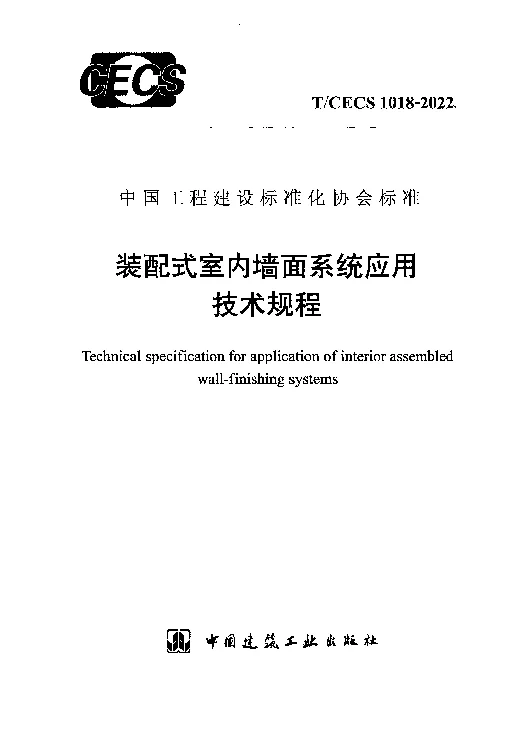 T_CECS_1018-2022装配式室内墙面系统应用技术规程