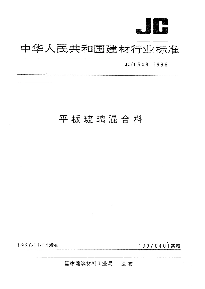 JCT 648-1996 平板玻璃混合料