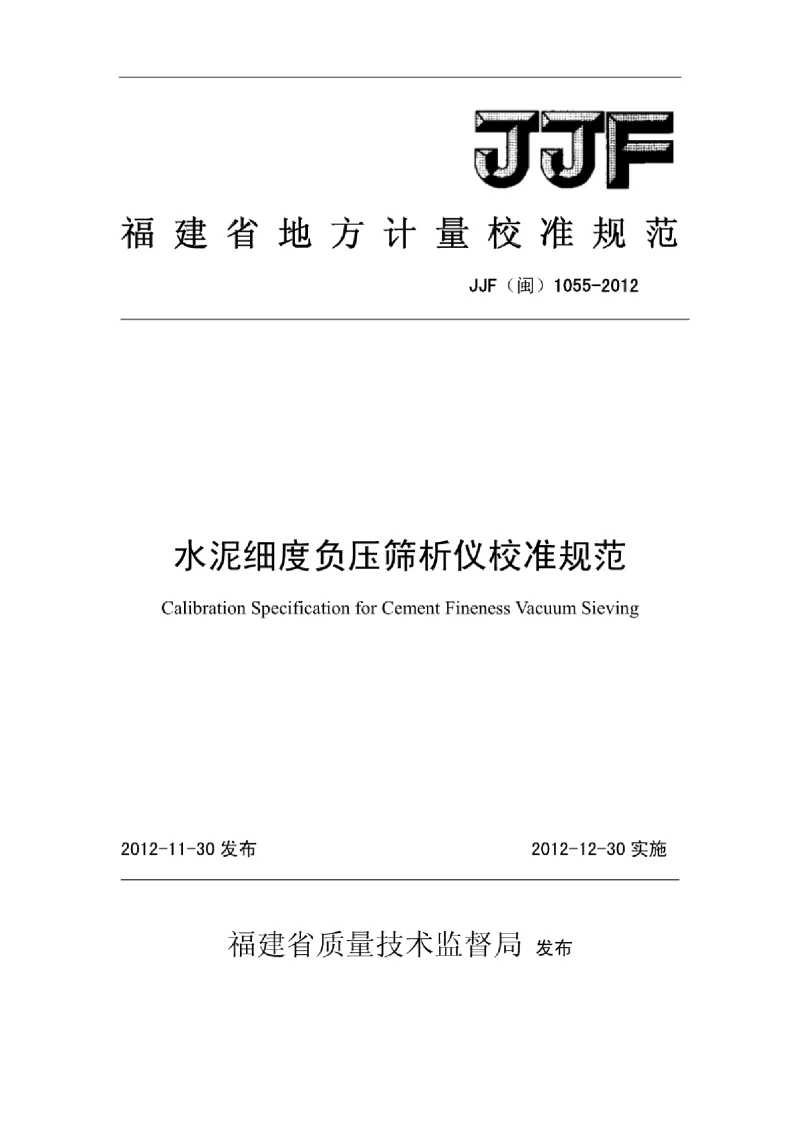 JJF(闽）1055-2012水泥细度负压筛析仪校准规范
