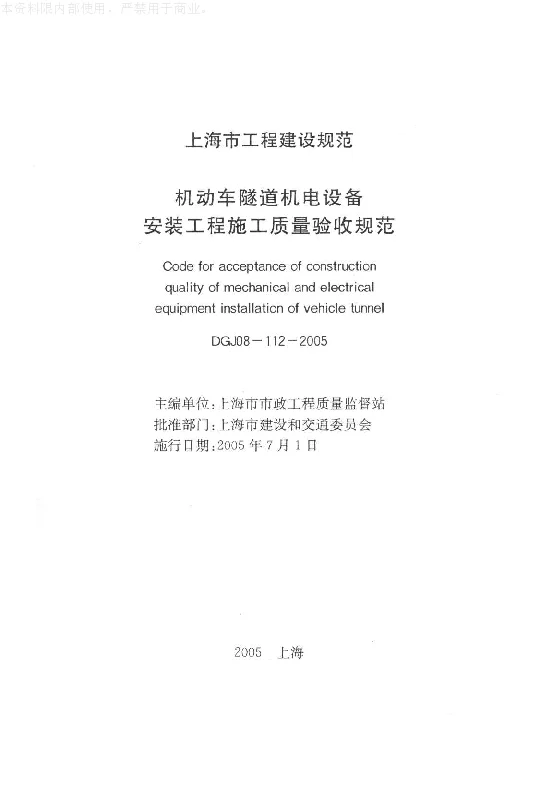 DGJ08-112-2005 机动车隧道机电设备安装工程施工质量验收规范