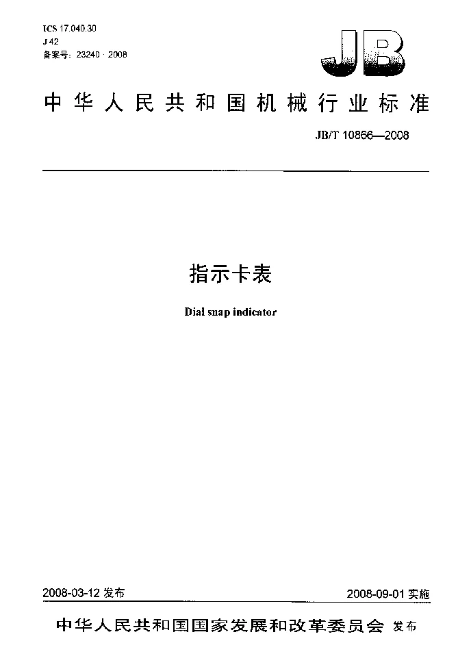 JBT 10866-2008 指示卡表