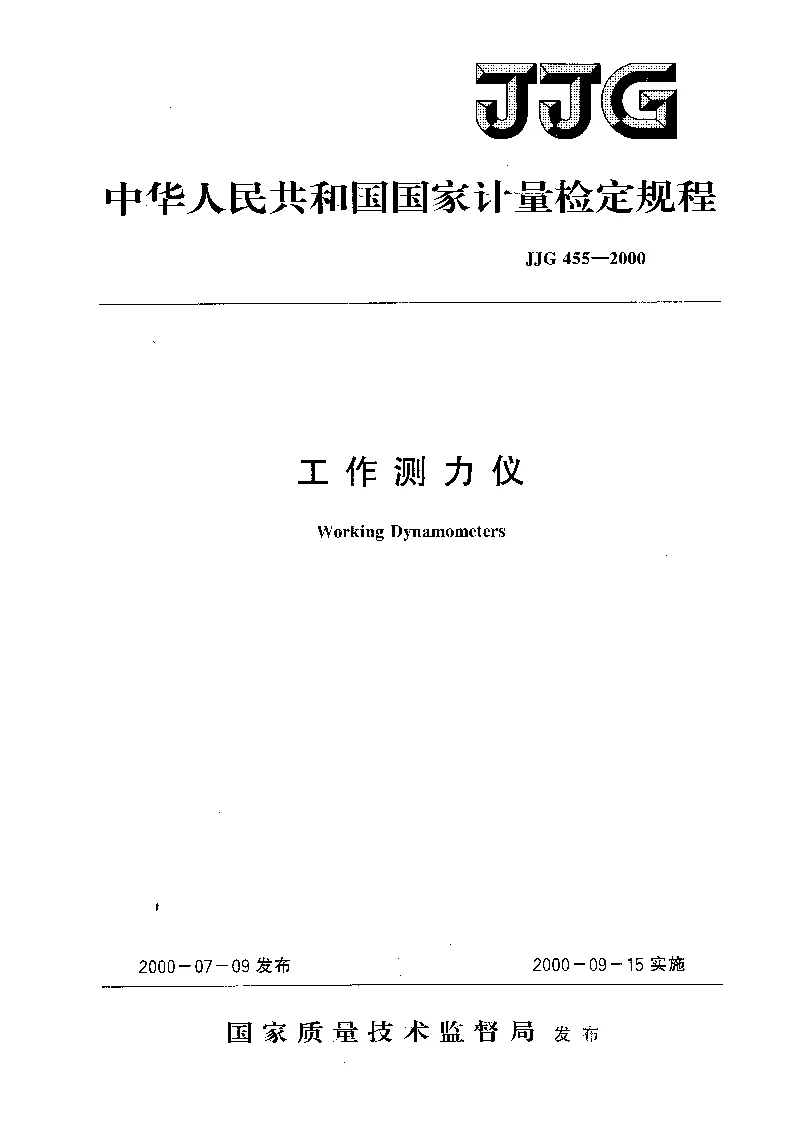 JJG 455-2000 工作测力仪检定规程