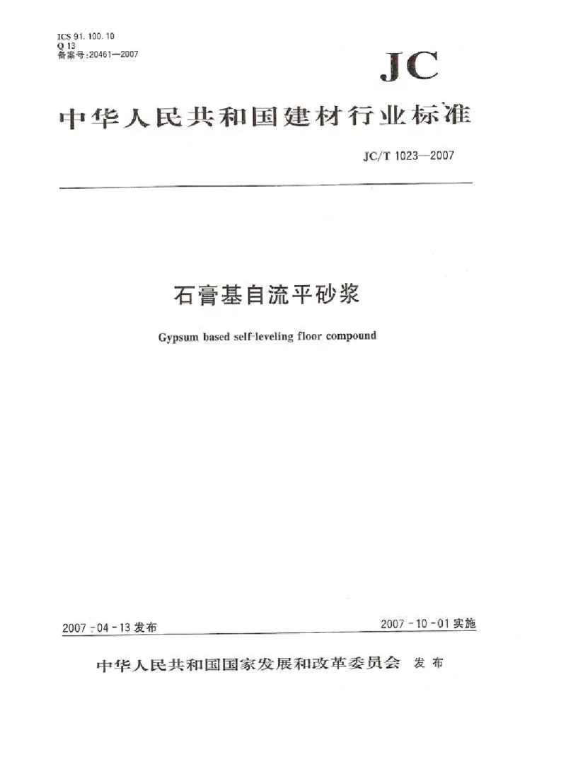 JCT 1023-2007 石膏基自流平砂浆