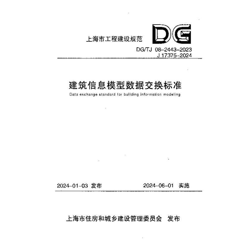 DGTJ 08-2443-2023 建筑信息模型数据交换标准