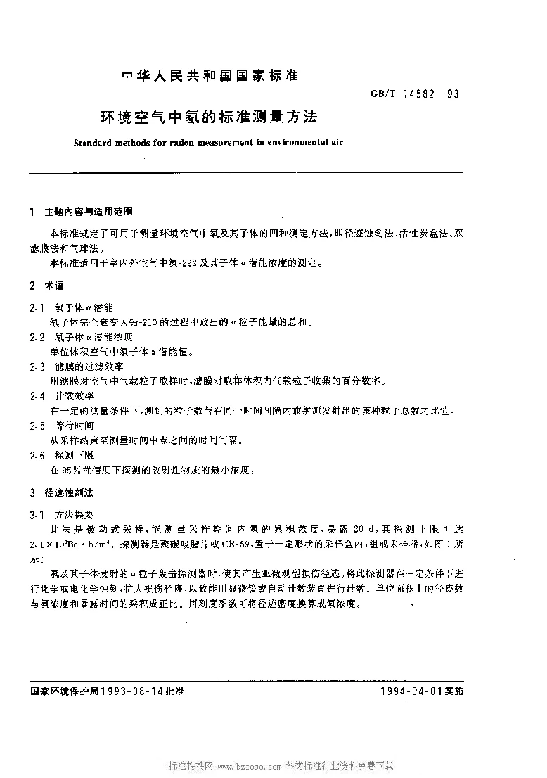 GBT 14582-1993 环境空气中氡的标准测量方法