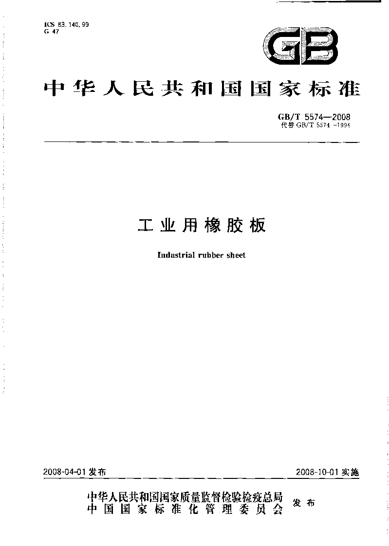 GBT 5574-2008 工业用橡胶板
