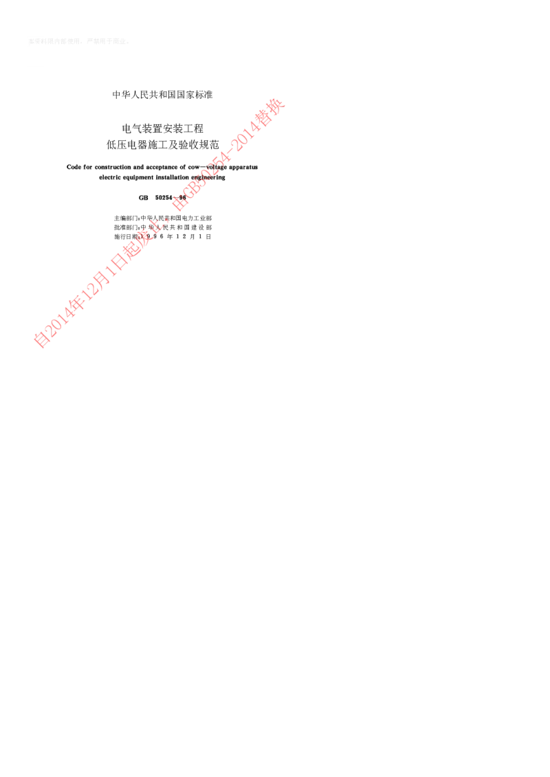 GB 50254-1996 电气装置安装工程低压电器施工及验收规范