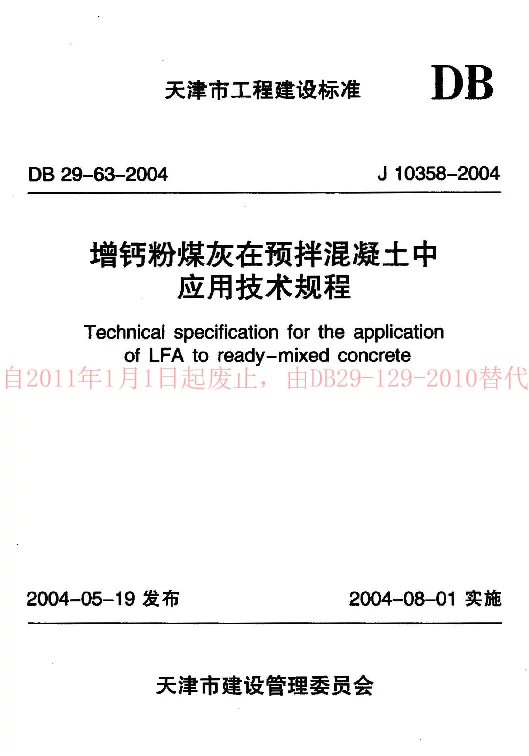 DB29-63-2004 增钙粉煤灰在预拌混凝土中应用技术规程 DB29-63-2004 增钙粉煤灰在预拌混凝土中应用技术规程