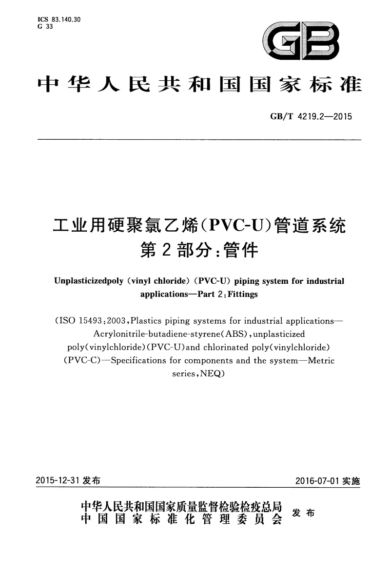 GBT 4219.2-2015 工业用硬聚氯乙烯(PVC-U）管道系统 第2部分：管件