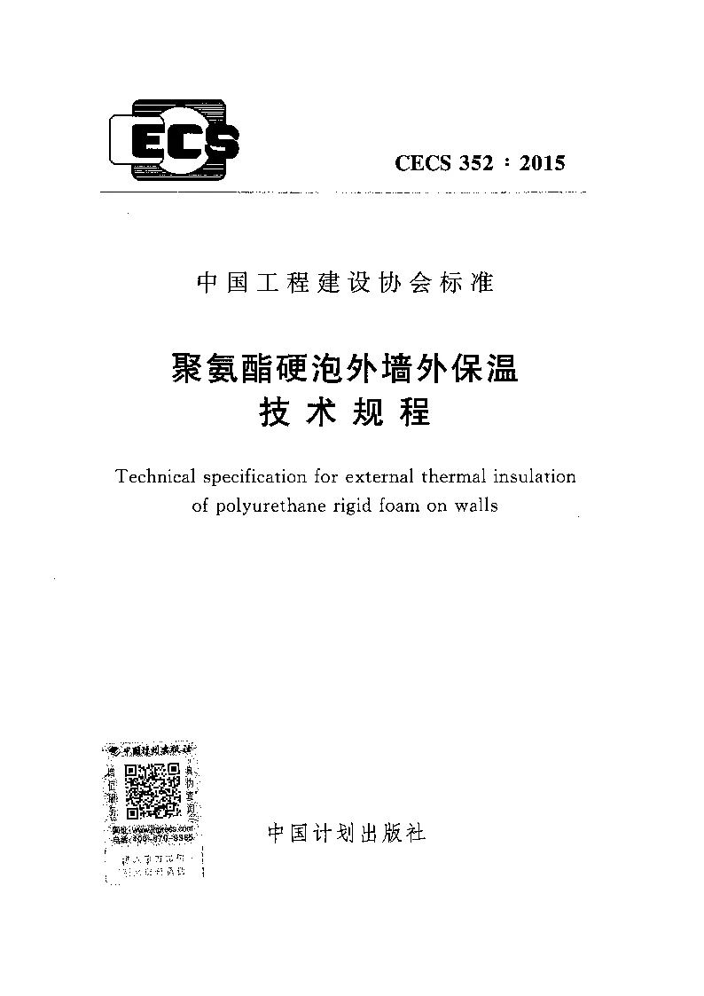 CECS 352-2015 聚氨酯硬泡外墙保温技术规程