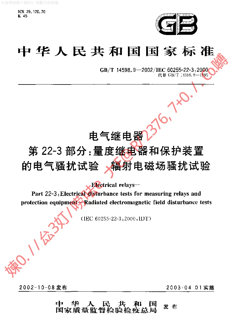 GBT 14598.9-2002 电气继电器第22-3部分量度继电器和保护装置的电气骚扰试验辐射电磁场骚扰试验