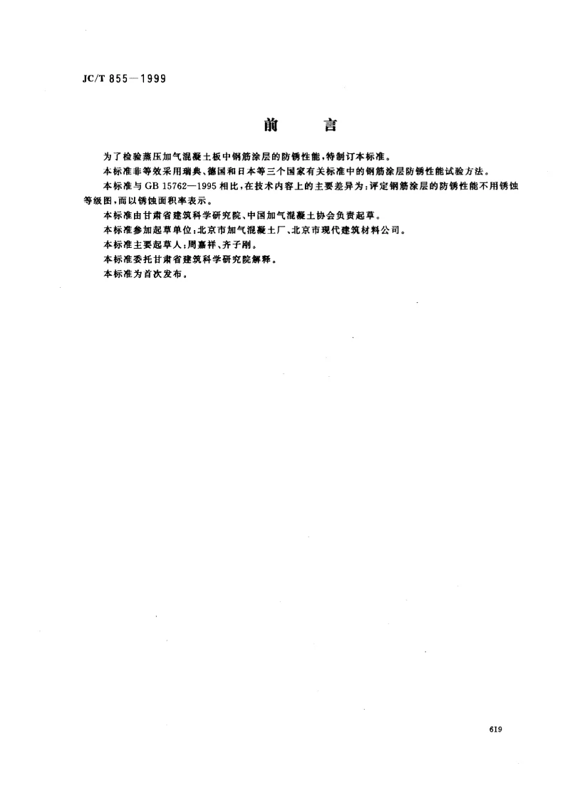 JCT 855-1999 蒸压加气混凝土板钢筋涂层防锈性能试验方法