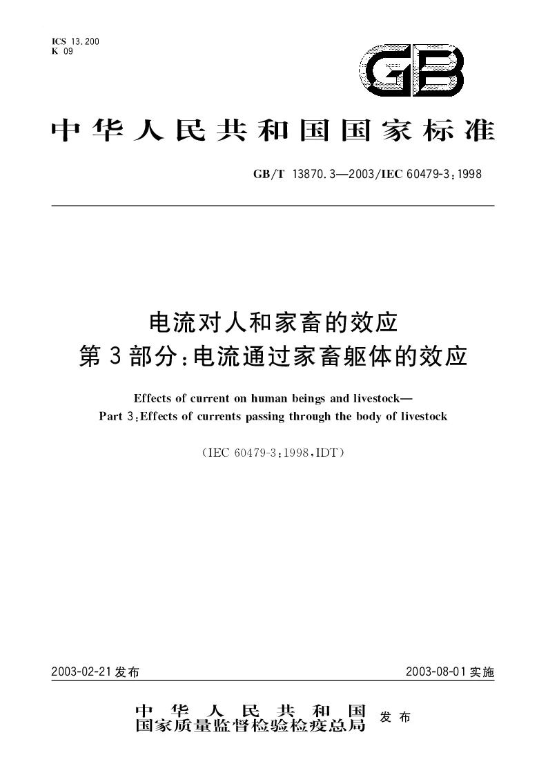 GBT 13870.3-2003 电流对人和家畜的效应第3部分电流通过家畜躯体的效应