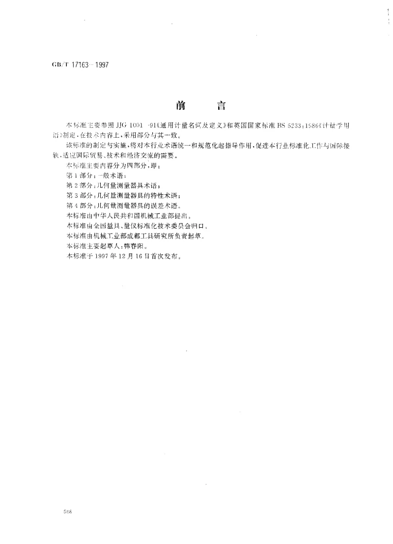 GBT 17163-1997 几何量测量器具术语 基本术语