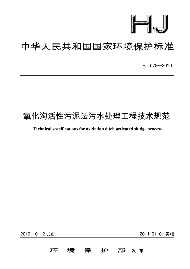 HJ 578-2010 氧化沟活性污泥法污水处理工程技术规范