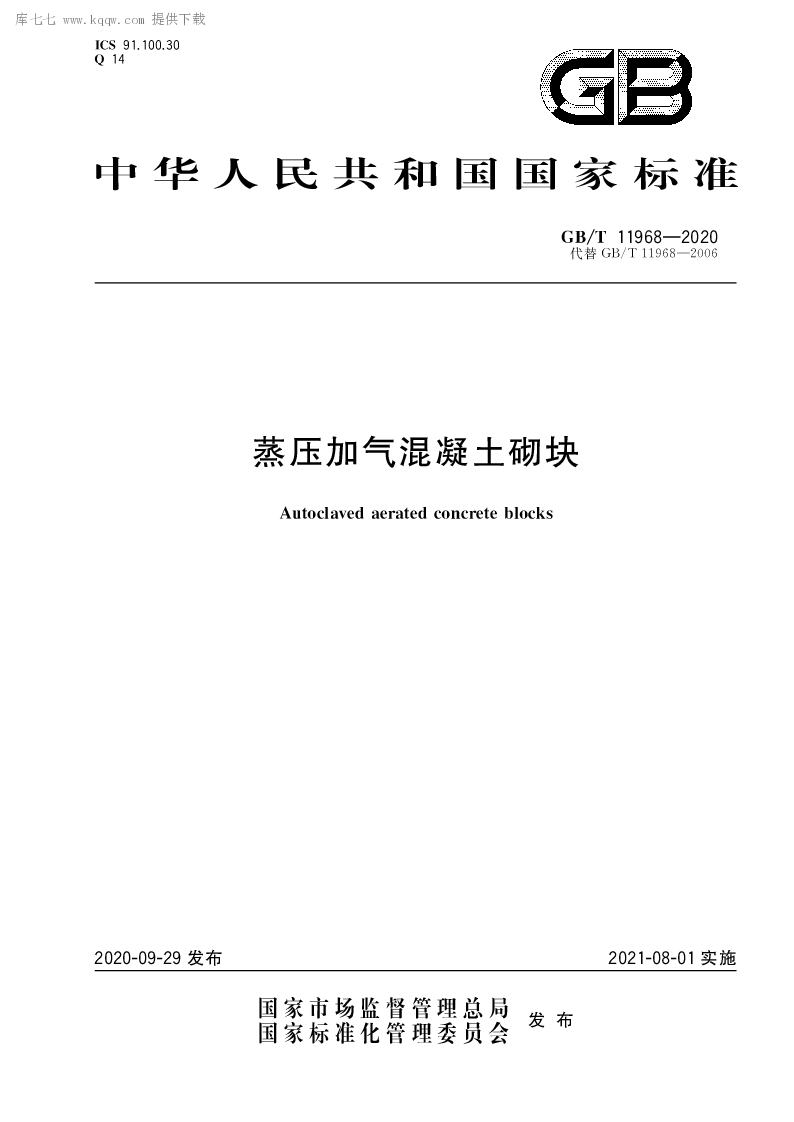 GB∕T 11968-2020 蒸压加气混凝土砌块