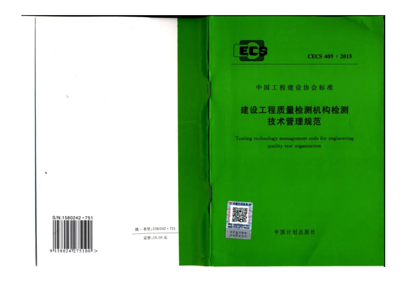 CECS 405-2015 建设工程质量检测机构检测技术管理规范 CECS 405-2015 建设工程质量检测机构检测技术管理规范