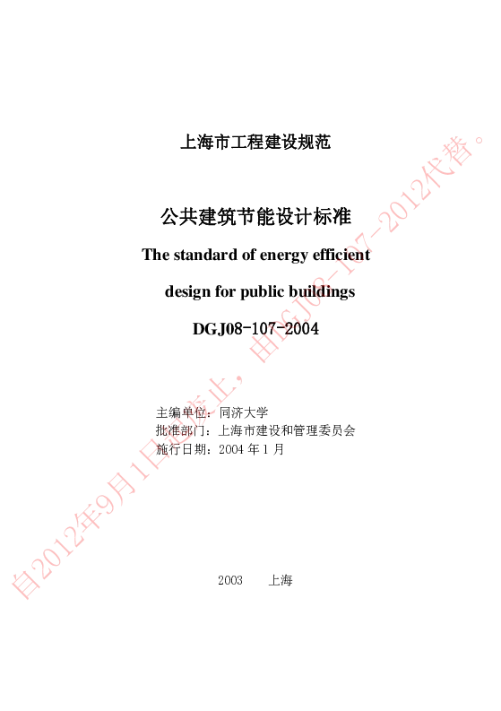 DGJ08-107-2004 公共建筑节能设计标准