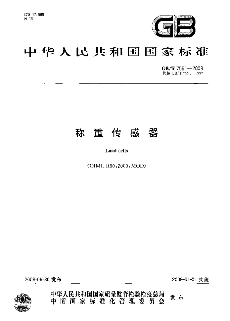 GBT 7551-2008 称重传感器