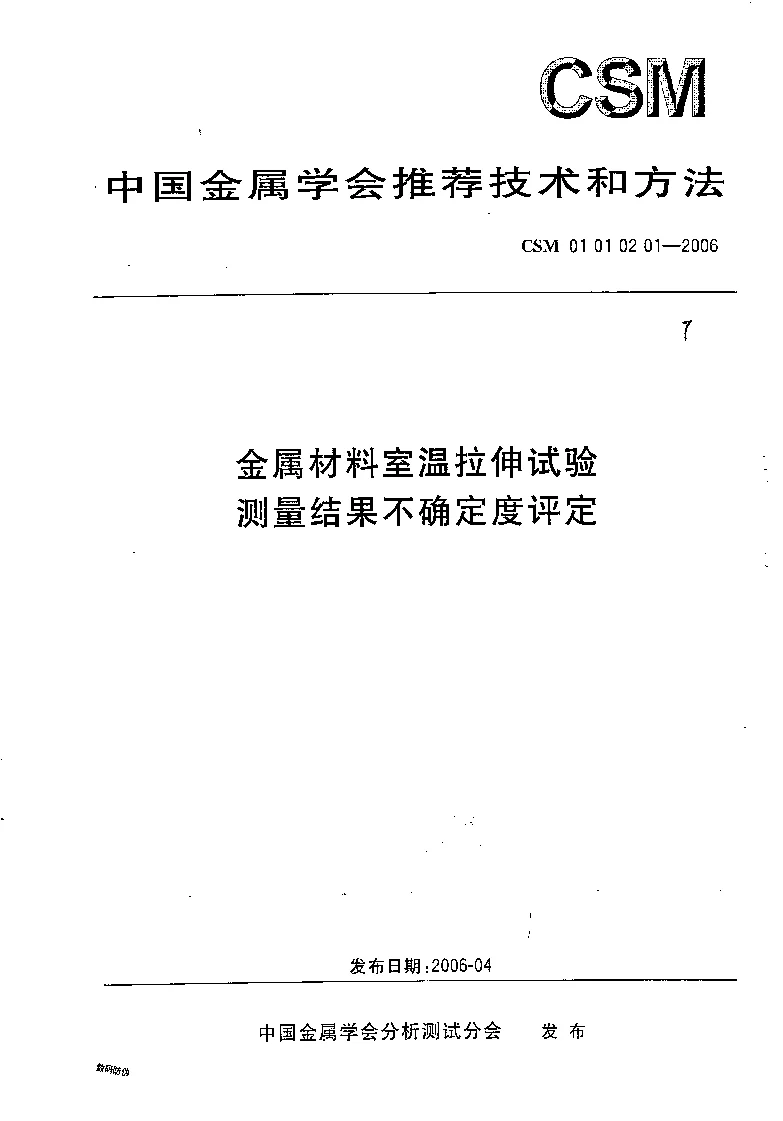 CSM 01 01 02 01-2006 金属材料室温拉伸试验测量结果不确定度评定 CSM 01 01 02 01-2006 金属材料室温拉伸试验测量结果不确定度评定