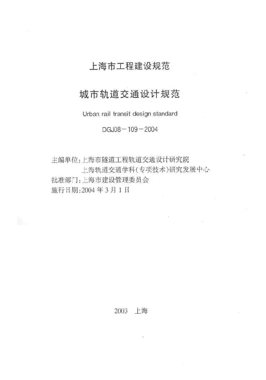 DGJ08-109-2004 城市轨道交通设计规范