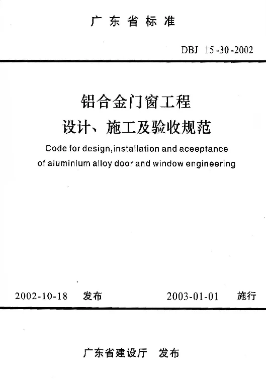 DBJ15-30-2002 铝合金门窗工程设计、实施及验收规范
