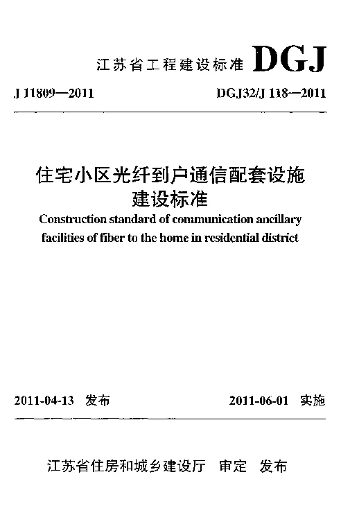 DGJ32_J118-2011住宅小区光纤到户通信配套设施建设标准