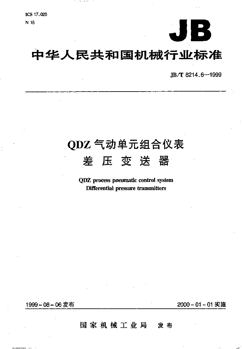 JBT 8214.6-1999 QDZ气动单组合仪表 差压变送器