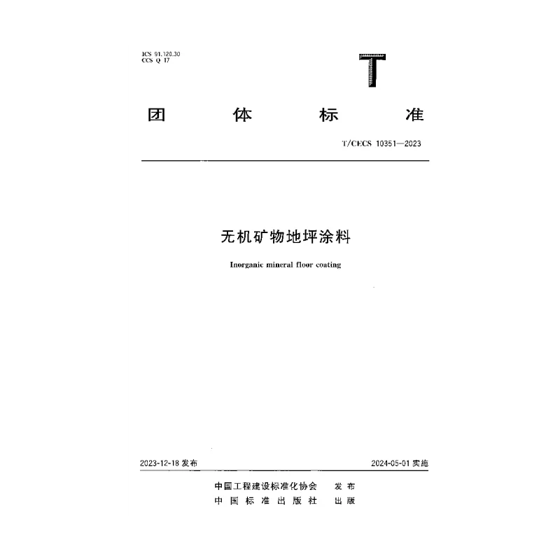 TCECS 10351-2023 无机矿物地坪涂料