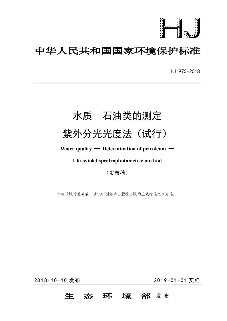 HJ 970-2018 水质 石油类的测定 紫外分光光度法(试行）