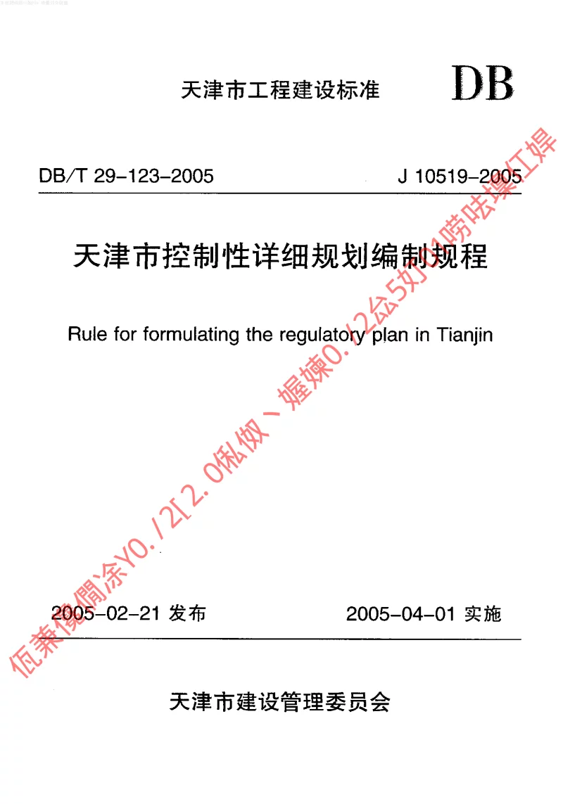 DBT29-123-2005 天津市控制性详细规划编制规程