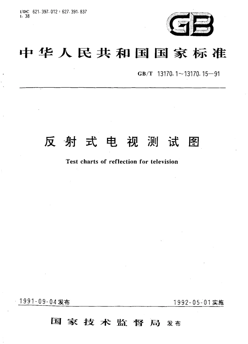 GBT 13170.11-1991 反射式电视测试图圆域测试图