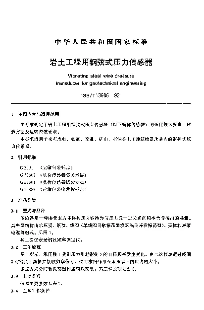 GBT 13606-1992 岩土工程用钢弦式压力传感器