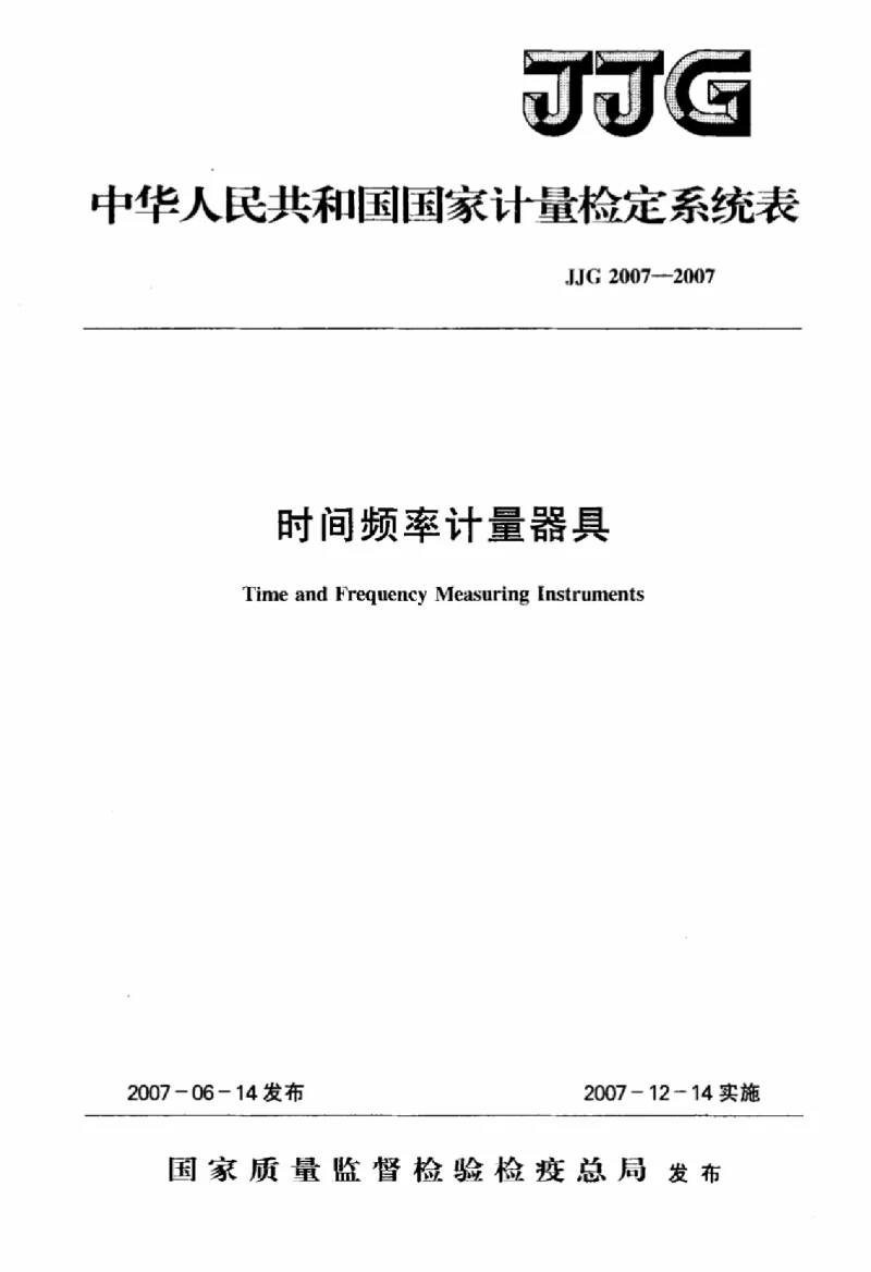 JJG 2007-2007 时间频率计量器具